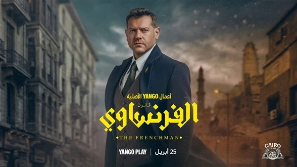 انطلاق مسلسل الفرنساوي الحلقة الأولى اليوم.. مواعيد العرض وأبرز التفاصيل