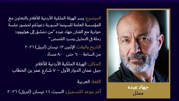 جلسة حوارية مع جهاد عبده بعنوان من دمشق إلى هوليوود: رحلة في التمثيل وسرد القصص