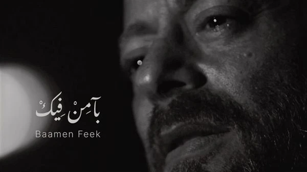 "بآمن فيك" بصوت بديع أبو شقرا: عمل فني وطني ينقل إيمان اللبنانيين