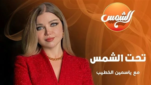 قناة الشمس تعلن عودة "تحت الشمس" برؤية جديدة وتقديم ياسمين الخطيب