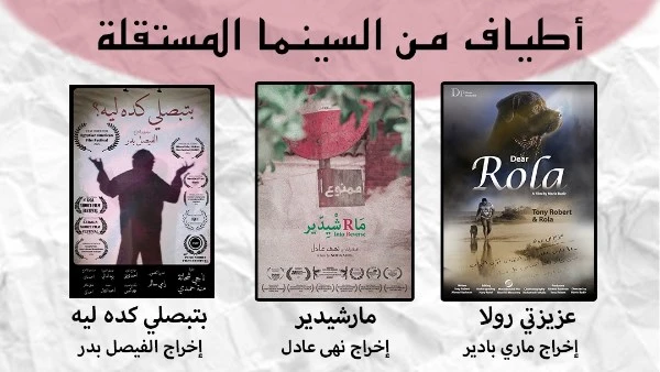 السبت 6 أفلام قصيرة مستقلة بمركز الإبداع الفني بحضور صناعها