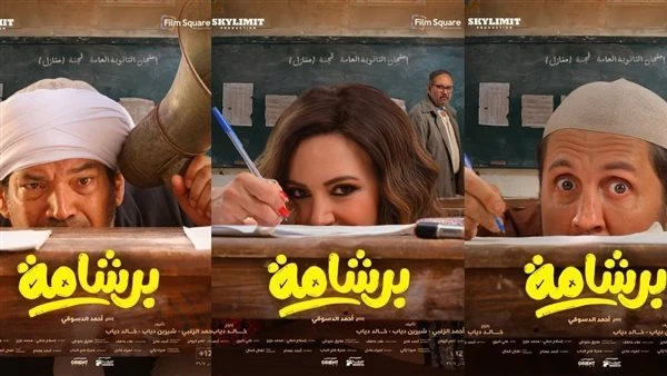 “برشامة” يواصل الصدارة.. إيرادات قوية تتخطى 1.6 مليون جنيه في يوم واحد