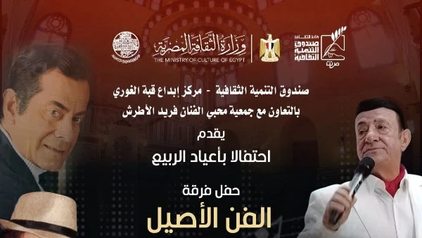 فرقة الفن الأصيل تحيي روائع فريد الأطرش في قبة الغوري