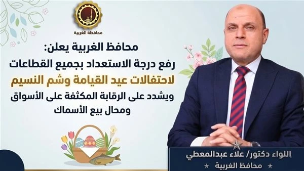 محافظ الغربية يرفع الاستعداد للأعياد ويكثف الرقابة على الأسواق والخدمات بالمحافظة
