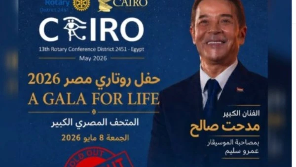 مايو المقبل..مدحت صالح يحيي حفل روتاري مصر 2026 بالمتحف المصري الكبير