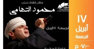محمود التهامى يحيى حفلا بساقية الصاوى 17 أبريل