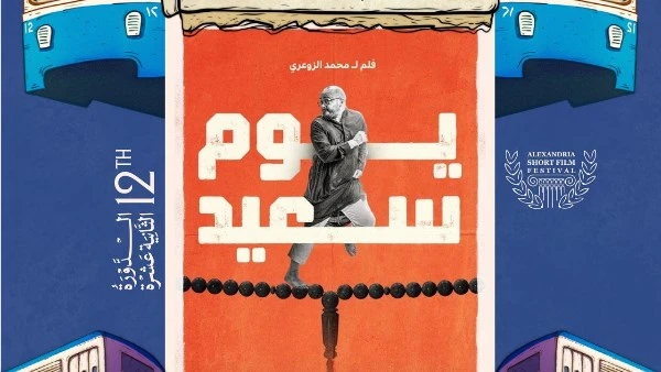 مهرجان الإسكندرية للفيلم القصير يعلن قائمة أفلام المسابقة العربية