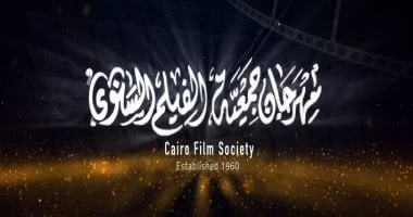 توزيع جوائز مهرجان جمعية الفيلم بدورته الـ52 اليوم