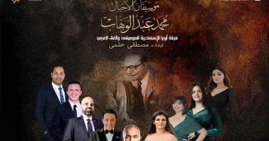 أوبرا الإسكندرية تتغنى بمؤلفات عبد الوهاب على مسرح سيد درويش