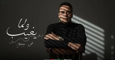 عجمي يطرح أغنية «لو مكاني» الخميس بعد نجاح «ولما يغيب»