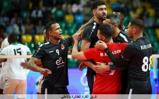 بث مباشر رابط سريع لمباراة الاهلي وانجيس في بطولة افريقيا لكرة الطائرة