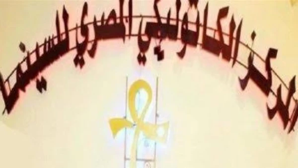 النشرة الصحفية الثانية لمهرجان المركز الكاثوليكي المصري للسينما في دورته الرابعة والسبعين