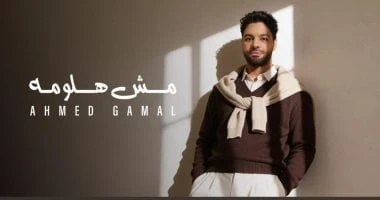 مش هلومه أغنية تجمع أحمد جمال وكوثر حجازى ووسام عبد المنعم.. فيديو