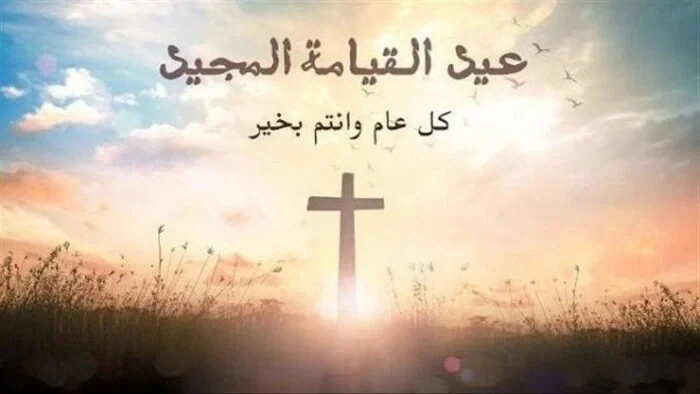 رسائل تهنئة بعيد القيامة المجيد 2026. عبارات محبة ترسم البهجة