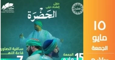 فرقة الحضرة للإنشاد الدينى تضىء مسرح الساقية يوم 15 مايو المقبل