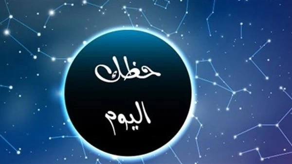 حظك اليوم السبت 18 أبريل 2026.. توقعات الأبراج بالتفصيل وتأثيرها على العمل والحب