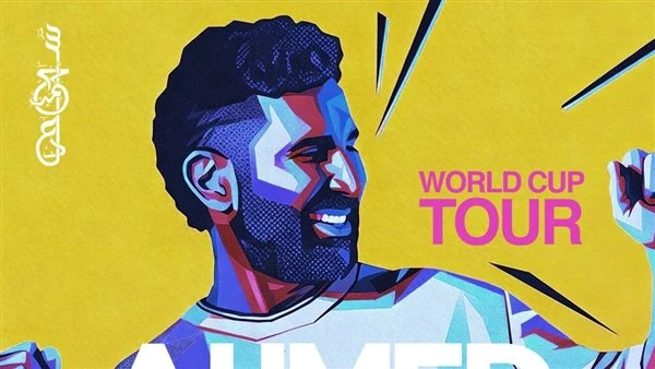 أحمد سعد يكتب فصلا جديدا من النجومية بجولة كأس العالم الغنائية