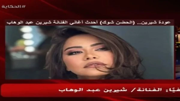 أخواتي اللي أمي ما جابتهمش.. شيرين عبدالوهاب تكشف أبرز داعميها بأزمتها الأخيرة