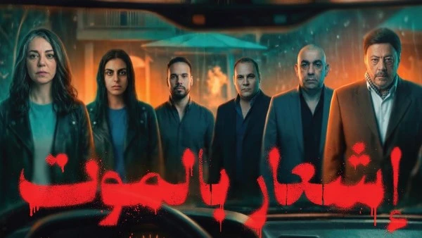 انطلاق عرض فيلم “إشعار بالموت” في دور السينما 8 أبريل