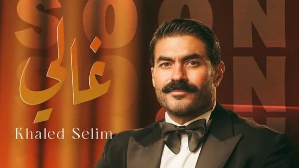 غالي..خالد سليم يستعد لطرح أحدث أغانيه