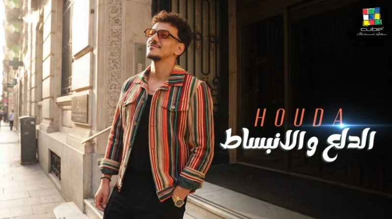 “الدلع والانبساط”. حودة بندق يطرح أحدث أغانيه بالتزامن مع شم النسيم (فيديو)