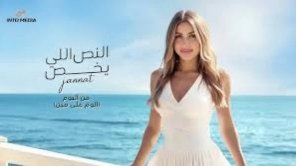 جنات تكشف موعد طرح أغنيتها الجديدة أنت صح