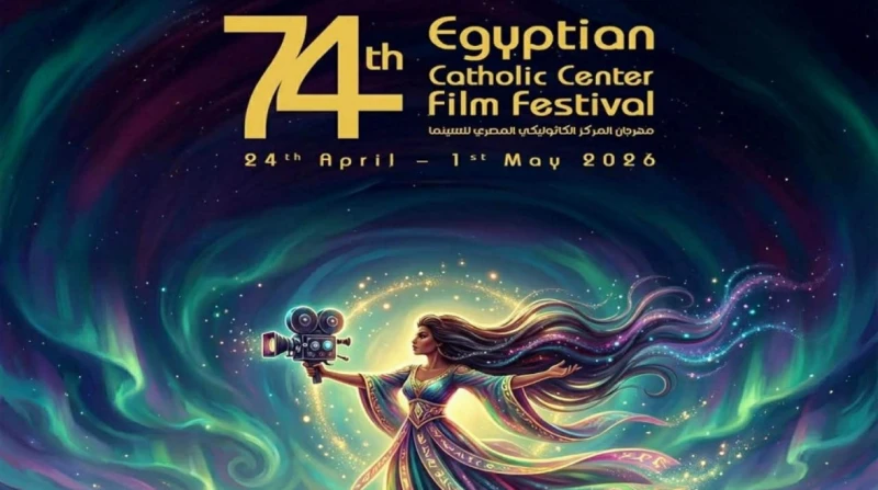مهرجان المركز الكاثوليكي في دورته الـ74. "فيها إيه يعني" ينافس 5 أفلام