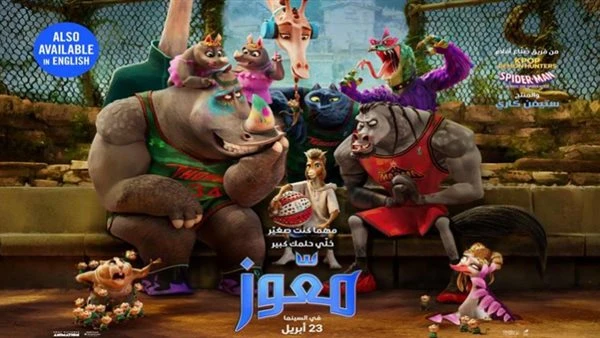 في هذا الموعد. عرض فيلم الأنيميشن GOAT بدور العرض المصرية والعربية