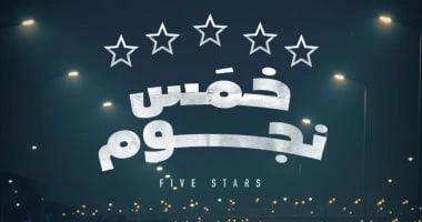 عرض خمس نجوم ومرة فى الشهر ضمن فعاليات نادى السينما المستقلة بالهناجر