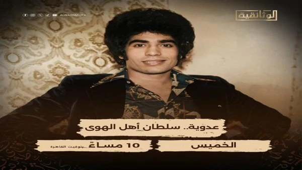 الليلة..عرض فيلم عدوية سلطان أهل الهوى على الوثائقية