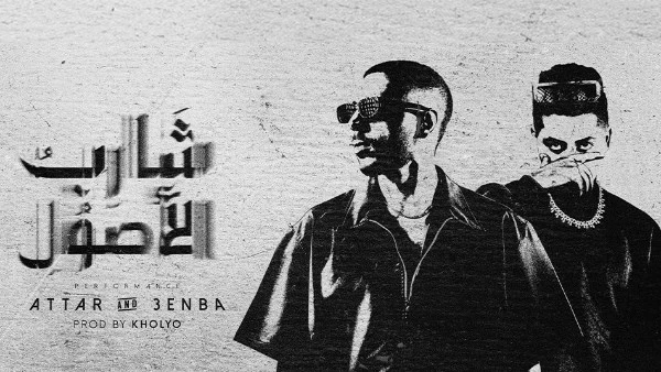 لأول مرة.. عطار وعنبة وديو شارب الأصول