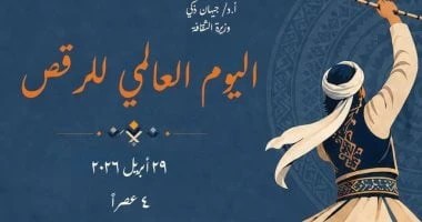 المركز القومي للمسرح والموسيقى والفنون الشعبية يحتفل بـ اليوم العالمي للرقص