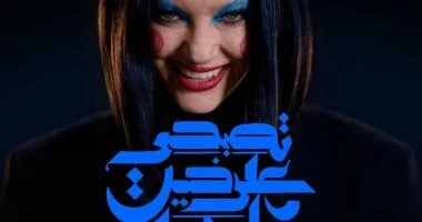 «تصبحى على خير يا ماما» على مسرح الجيزويت 1و2 مايو