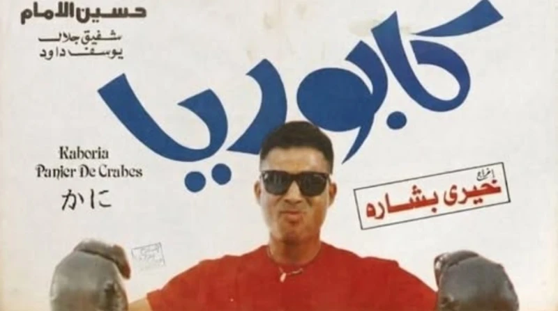 "قزقز كابوريا". خيري بشارة يكشف كواليس كادت تعطل فيلمه مع أحمد زكي