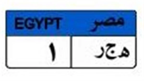 ه ج ر1.. مزاد لوحات المرور يشتعل بيومه الأخير بأكثر من مليون جنيه