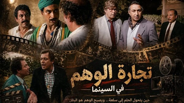 من الكيف والدجل إلى العلم الزائف. كيف تفضح السينما تجارة الوهم واستغلال الضعف البشري