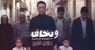 طارق الشيخ يطرح أغنية جديدة بعنوان «وبخاف»