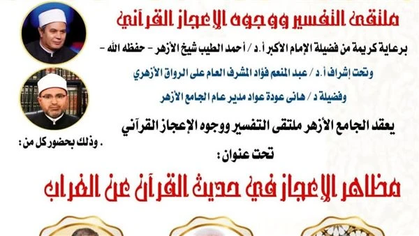 ياليوم.. ملتقى التفسير بالأزهر يناقش الحديث عن وجوه الإعجاز في خلق الغراب