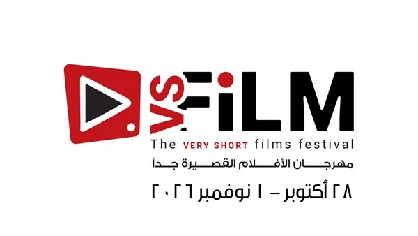 28 أكتوبر. انطلاق فعاليات مهرجان VS FILME للأفلام القصيرة جدا