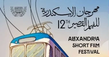 الليلة.. افتتاح الدورة الثانية عشر من مهرجان الإسكندرية للفيلم القصير
