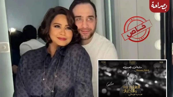شيرين عبدالوهاب رفضت الغناء في السلم والثعبان 2 ورشحت حسام حبيب بدلا منها |خاص