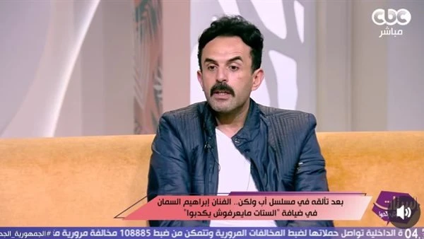 إبراهيم السمان: حصلي صدمة بعد وفاة والدي. كنت بقول أنا أبويا مبيموتش إزاي مات