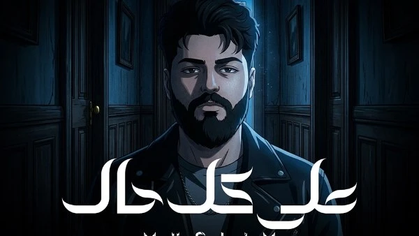 مسلم يطلق أغنيته الرابعة على كل حال من ألبوم وحشاني