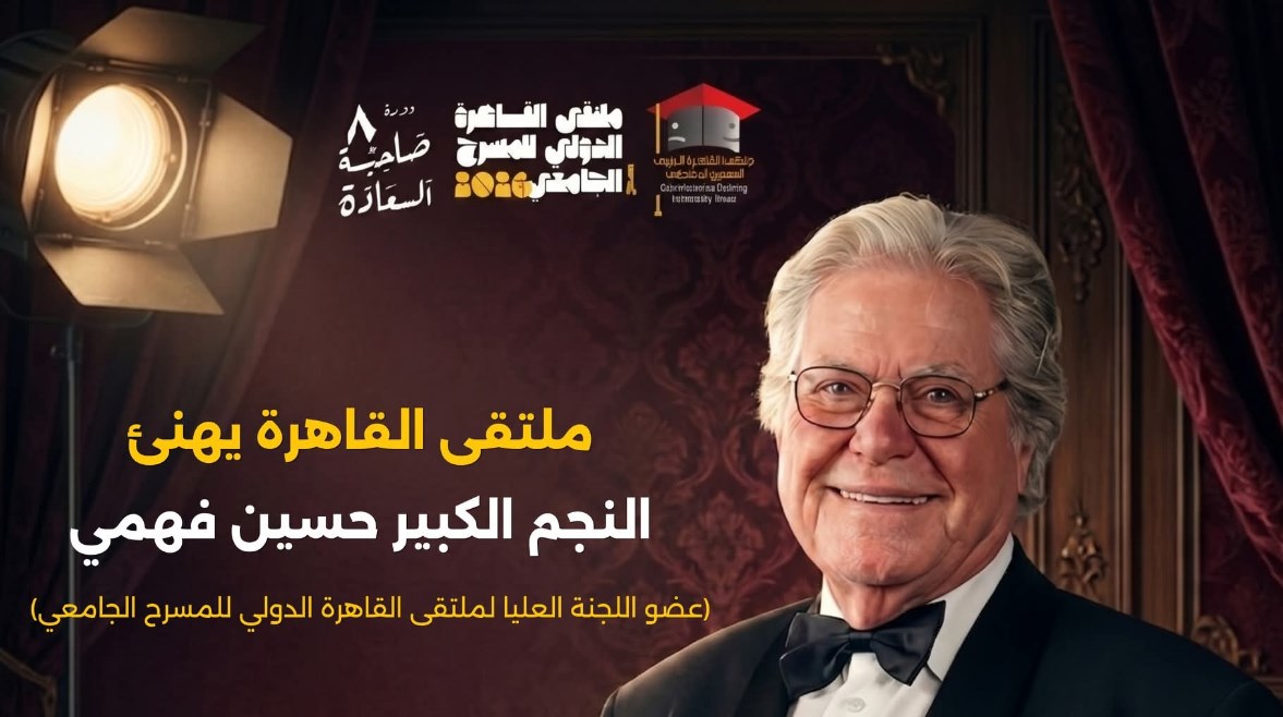 ملتقى القاهرة الدولي للمسرح الجامعي يهنئ حسين فهمي بجائزة “شخصية العام”