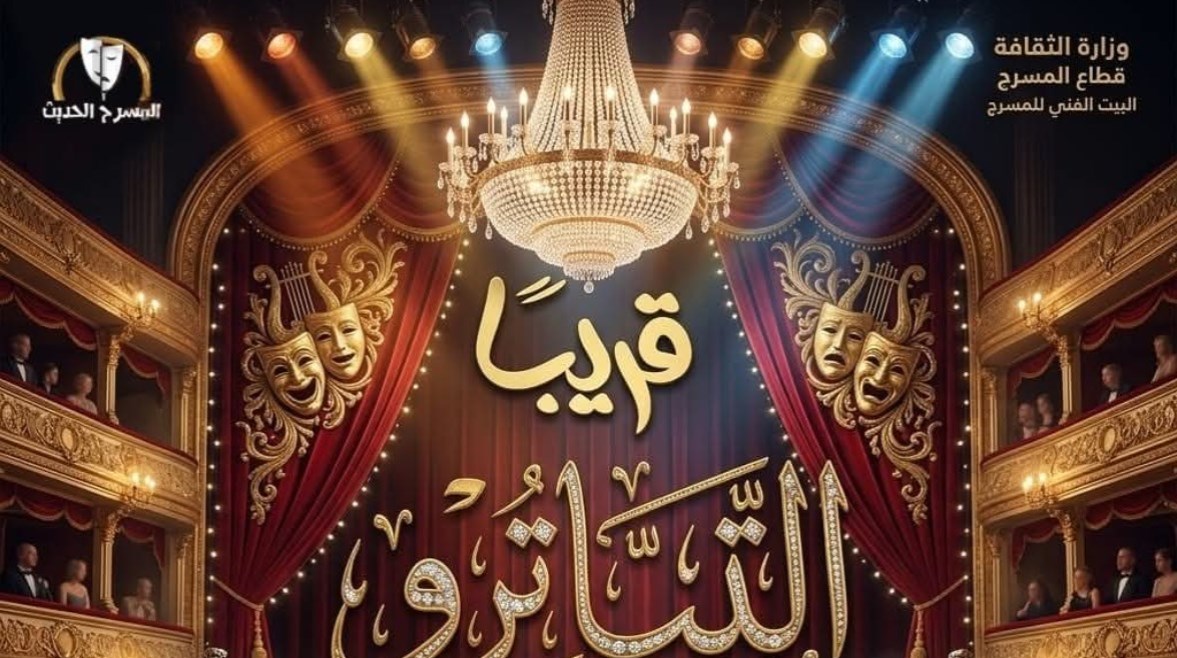 انطلاق عرض "تياترو" في عيد الأضحى على مسرح السلام بالقاهرة