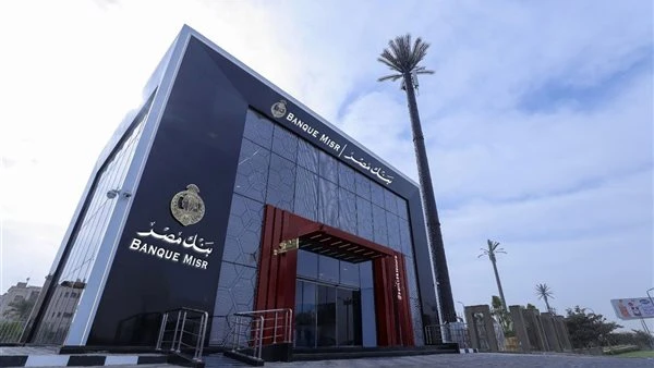 بنسبة 19%.. بنك مصر يواصل طرح شهادة يوماتي بأعلى عائد يومي