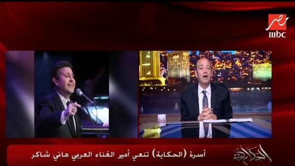 كنت عارف الخبر من بدري .. عمرو أديب بعد رحيل هاني شاكر