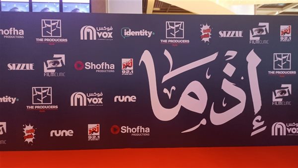 بدأت التحضيرات لانطلاق العرض الخاص لفيلم "إذما" بحضور أبطاله
