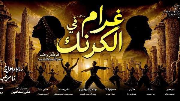 بحضور افتتاح غرام في الكرنك على مسرح البالون الخميس المقبل