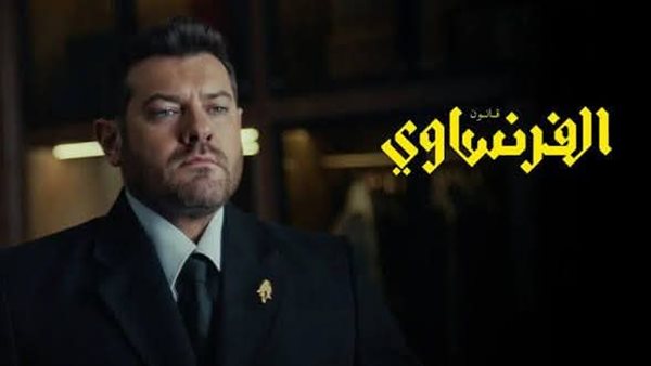 مسلسل الفرنساوي الحلقة 7 و8. القبض على يوسف ثابت